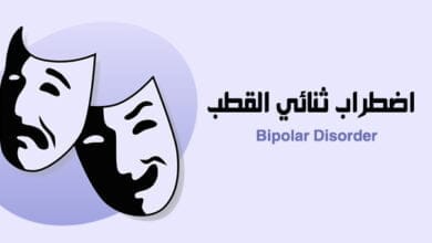 صورة ما هو اضطراب ثنائي القطب