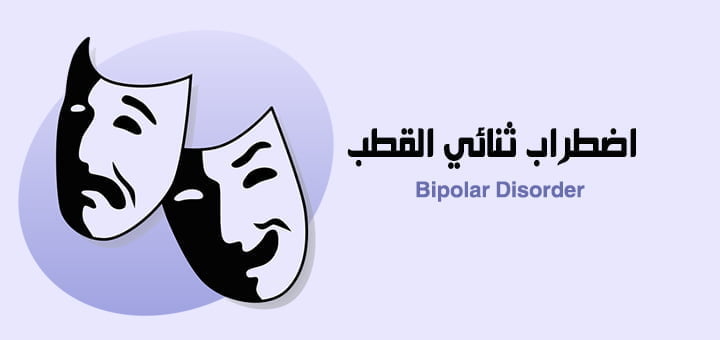 مرض ثنائي القطب بالانجليزي