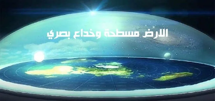 الارض مسطحة وخداع بصري