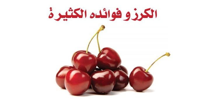 الكرز والفوائد العظيمة