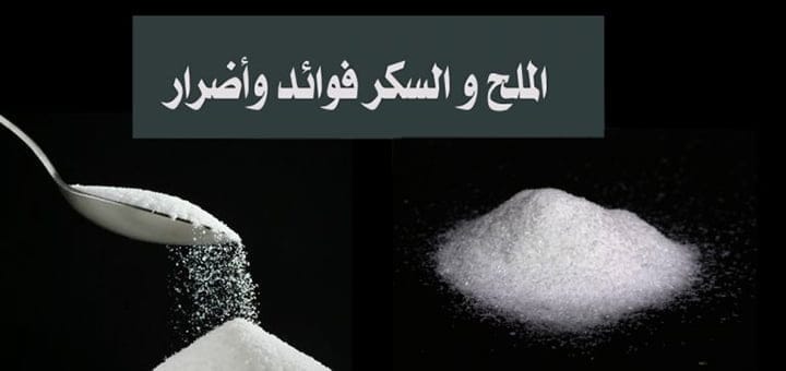 الملح والسكر فوائد وأضرار