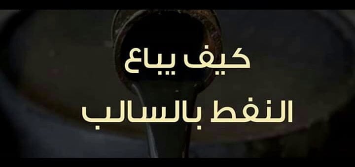 انهيار أسعار النفط الخام لأول مرة في التاريخ