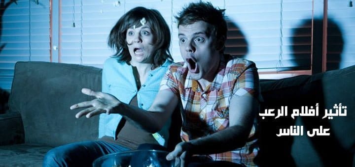 تأثير أفلام الرعب على الناس