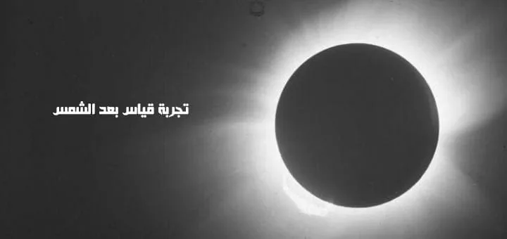 تجربة قياس بعد الشمس