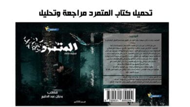 صورة تحميل كتاب المتمرد مراجعة وتحليل