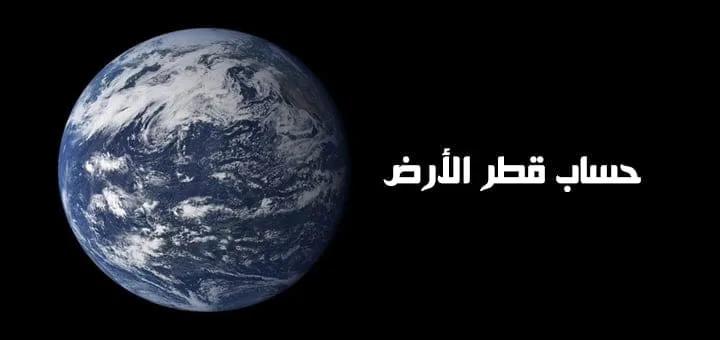 حساب قطر الأرض