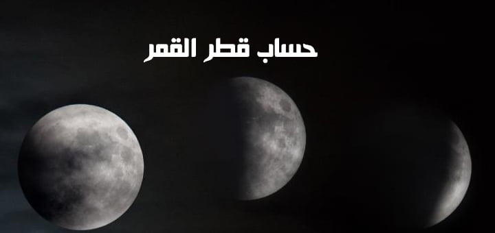 حساب قطر القمر