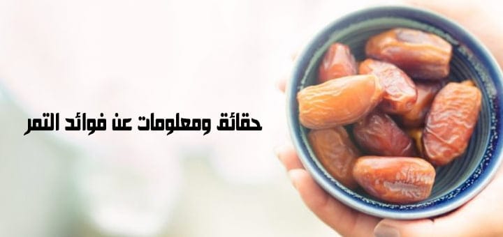 حقائق ومعلومات عن فوائد التمر