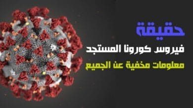 صورة حقيقة فيروس كورونا المستجد التي لا يعرفها الجميع