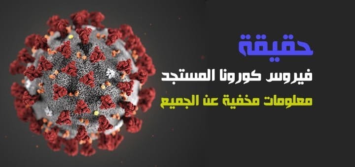 حقيقة فيروس كورونا المستجد