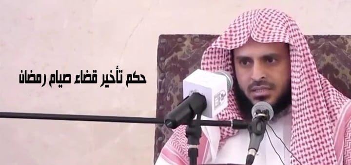 حكم تأخير قضاء صيام رمضان