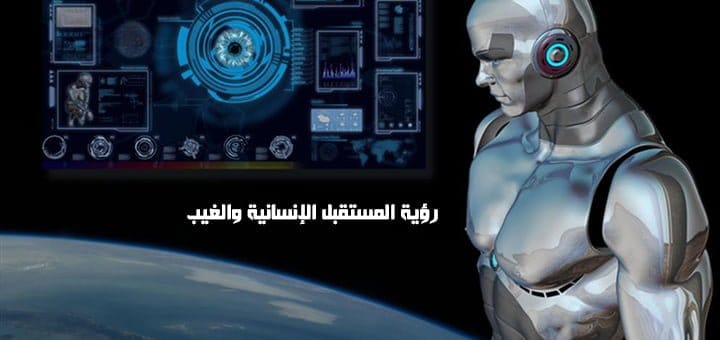 رؤية المستقبل الإنسانية والغيب