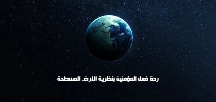 ردة فعل المؤمنين بنظرية الارض المسطحة