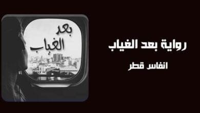 صورة تحليل و تحميل رواية بعد الغياب