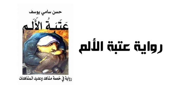 رواية عتبة الألم