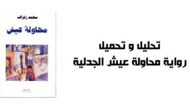 صورة تحليل و تحميل رواية محاولة عيش الجدلية