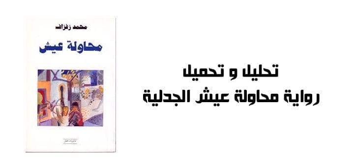 رواية محاولة عيش