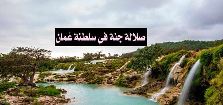صلالة جنة في سلطنة عمان