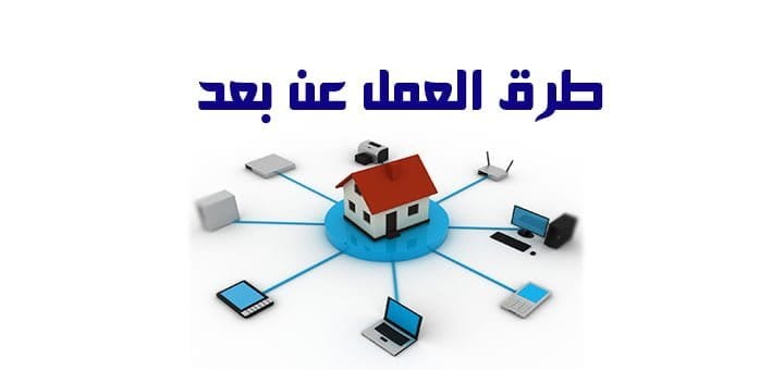 طرق العمل عن بعد