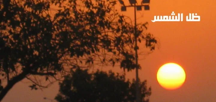 ظل الشمس