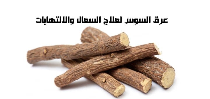 عرق السوس لعلاج السعال والالتهابات