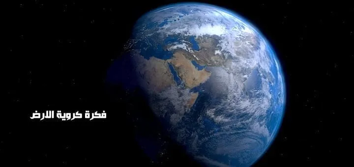 فكرة كروية الارض