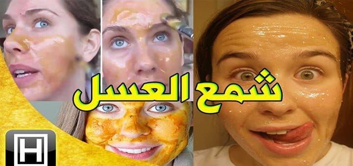 فوائد شمع العسل للوجه والجسم
