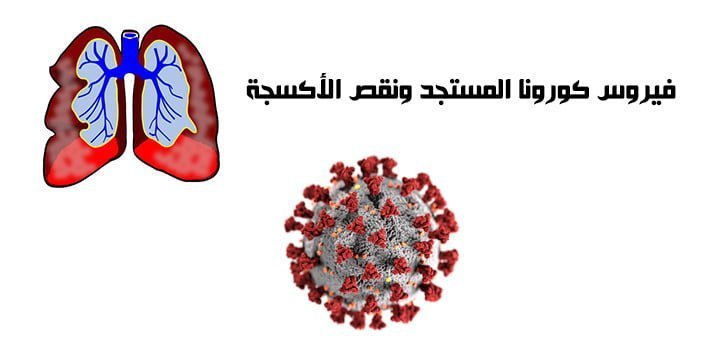 فيروس كورونا المستجد ونقص الأكسجة