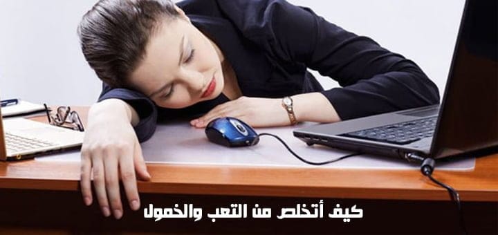 كيف أتخلص من التعب والخمول