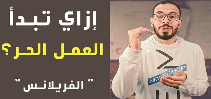 كيف تبدأ العمل الحر الفريلانسنج