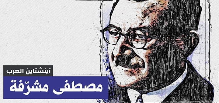 مصطفى مشرفة أينشتاين العرب