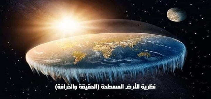 نظرية الأرض المسطحة (الحقيقة والخرافة)