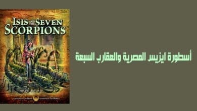 صورة أسطورة ايزيس المصرية والعقارب السبعة