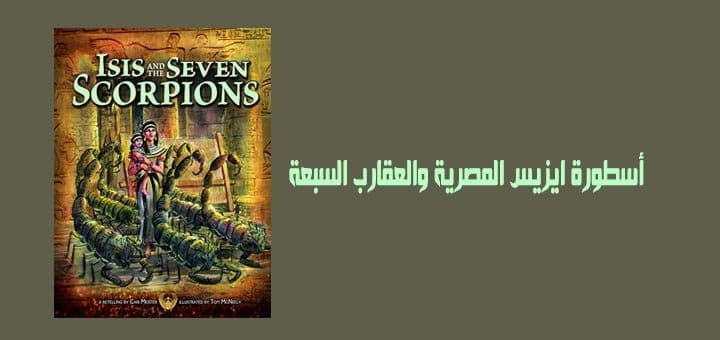 أسطورة ايزيس المصرية والعقارب السبعة