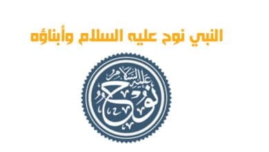 صورة النبي نوح عليه السلام وأبناؤه