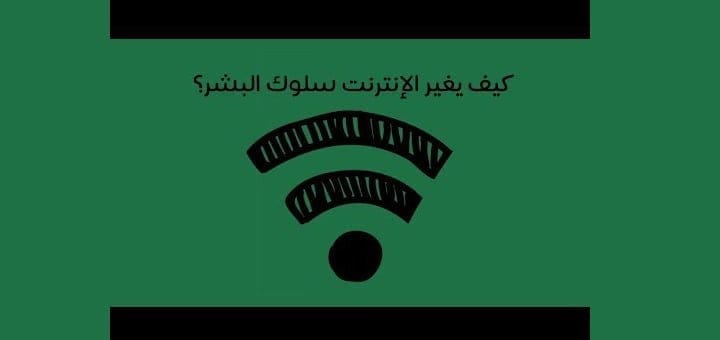 تأثير الانترنت على المجتمع المعاصر