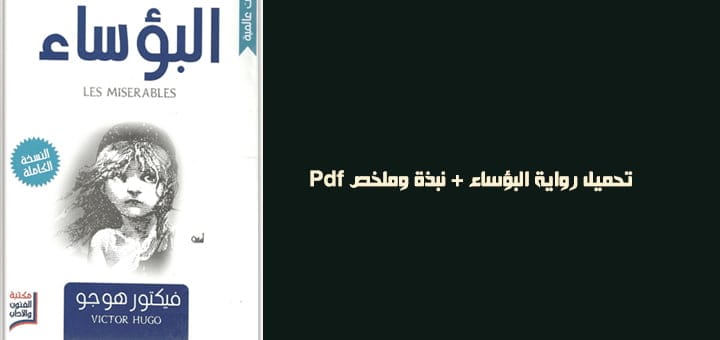 تحميل رواية البؤساء + نبذة وملخص Pdf