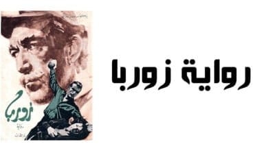 صورة تحميل رواية زوربا + ملخص