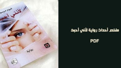 صورة تحميل رواية لأني أحبك + ملخص