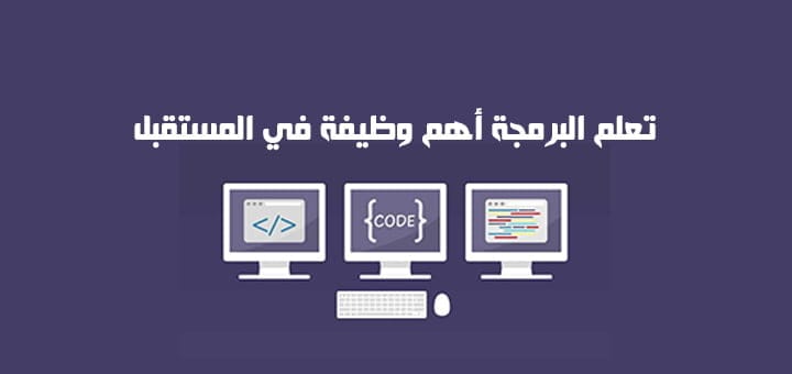 تعلم البرمجة أهم وظيفة في المستقبل
