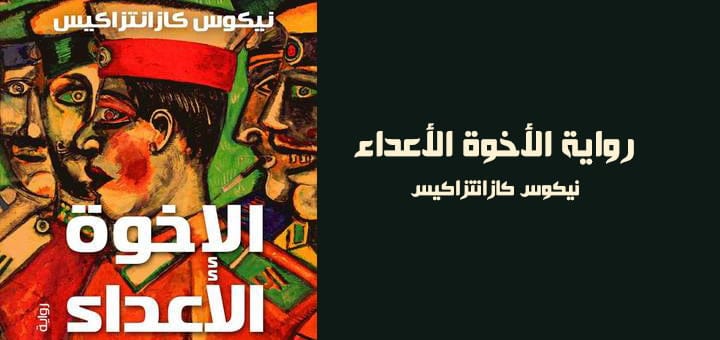 رواية الأخوة الأعداء