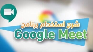 صورة شرح استخدام برنامج Google Meet