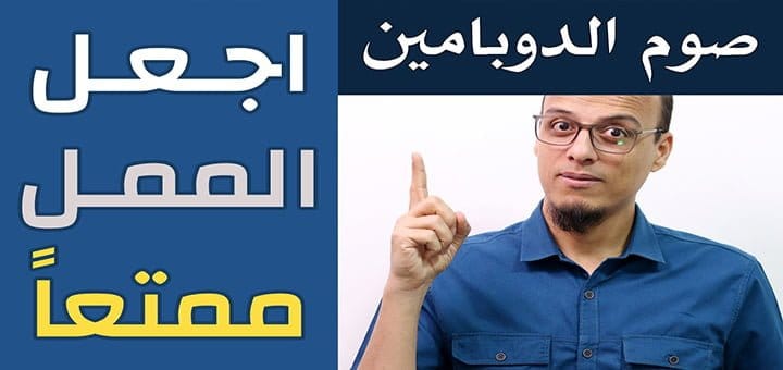 صوم الدوبامين وتحويل الملل إلى متعة