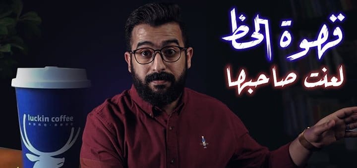 قصة صعود شركة لاكن كوفي وفشلها