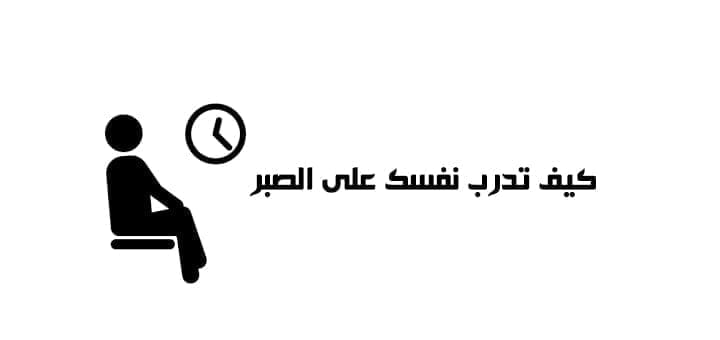 كيف تدرب نفسك على الصبر