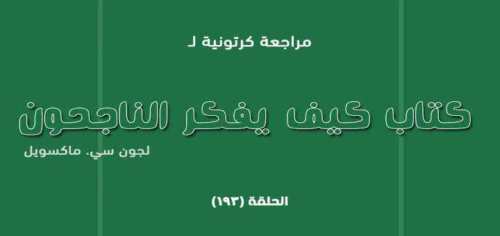 كيف تغير طريقة التفكير لتغير حياتك وتنجح