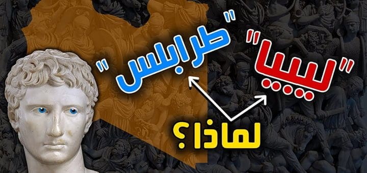 لماذا سميت ليبيا بهذا الإسم