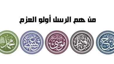 صورة من هم الرسل أولو العزم