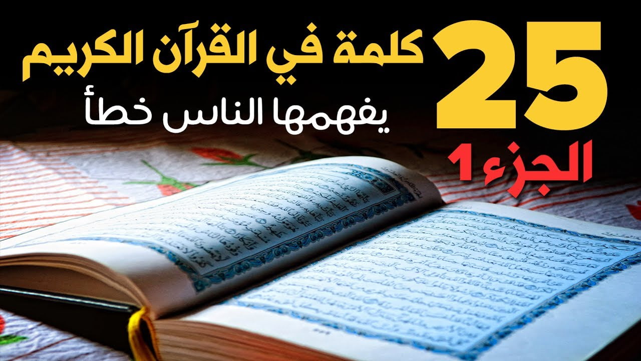 25 كلمة من كلمات القرآن الكريم