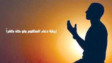 صورة إجابة دعاء المظلوم ولو كان كافراً